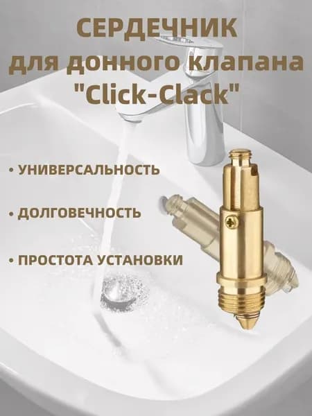 Донный клапан механизм клик-клак