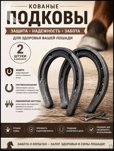 Подковы для лошадей, кованые стальные-комплект 2 штуки , для защиты копыт и верховой езды.10*12см Без гвоздей