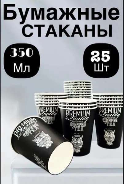 Стакан бумажные одноразовые 350 мл. Однослойные 25 шт