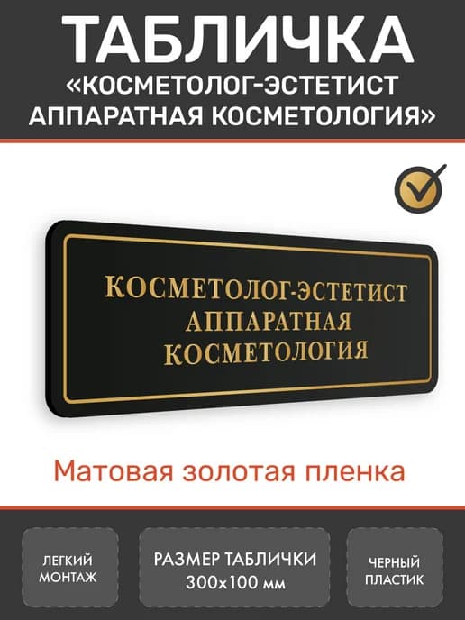 Табличка Косметолог-эстетист Косметология золото