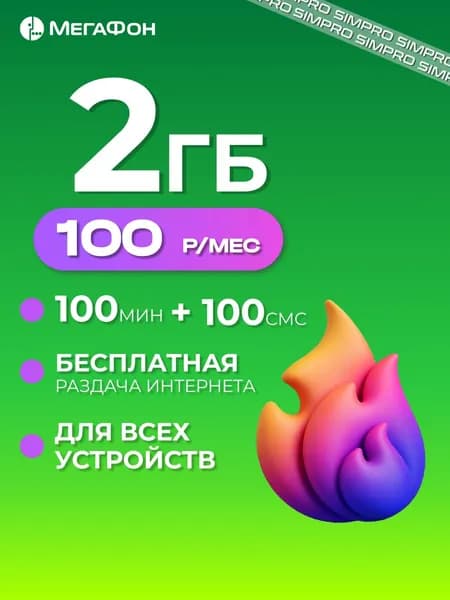 Мегафон сим карта 2 Гб для любых устройств, вся Россия