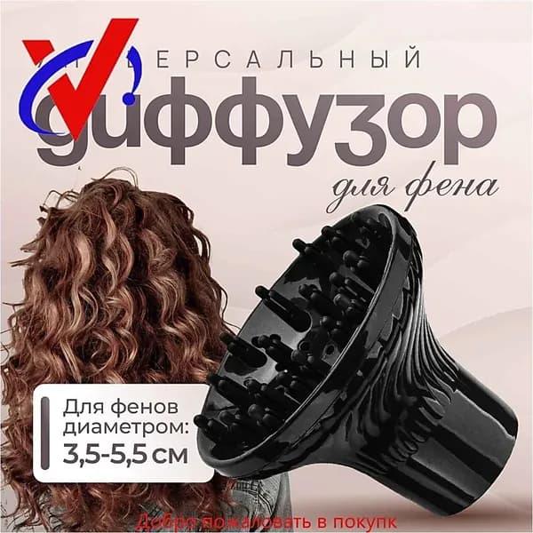 Диффузор для фена универсальный, насадка на фен силиконовая