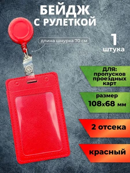 Вертикальный красный бейдж чехол для пропуска с рулеткой