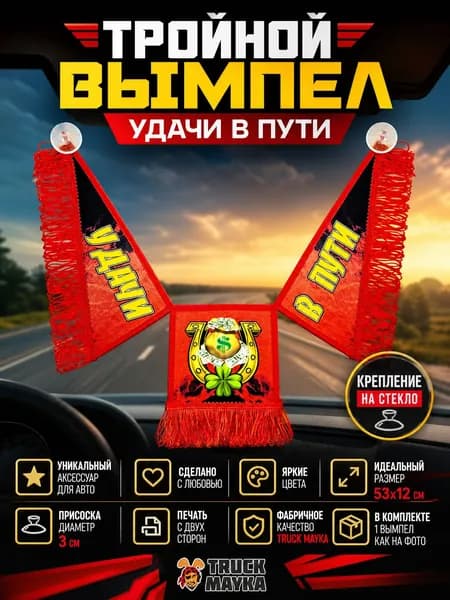 Тройной вымпел Удачи