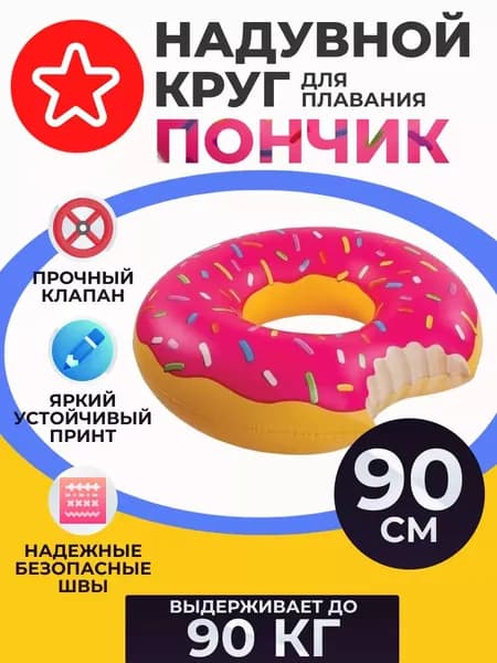 Надувной круг Пончик 90см