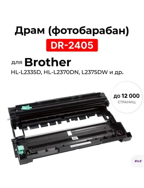 Драм (фотобарабан в сборе) DR-2405 для Brother HL L2335D, HL L2370DN, HL L2375DW, HL L2385DW,DCP L2535DW ELC (12 000 стр.) без тонер-картриджа