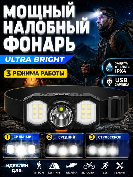 Налобный фонарь