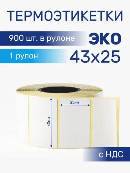Термоэтикетки ЭКО 43х25 мм с намоткой 900 шт, 1 ролик