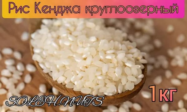 Рис круглозерный узбекский кенджа отборный 2 кг