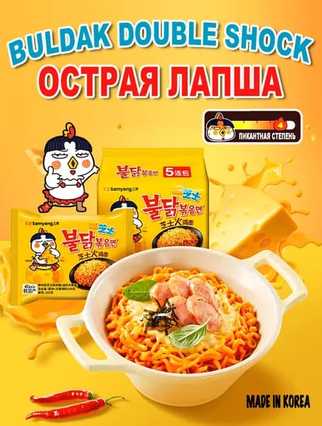 BULDAK SAMYANG острая корейская лапша быстрого приготовления ассорти, сырная "Buldak Double Shock", 140 гр