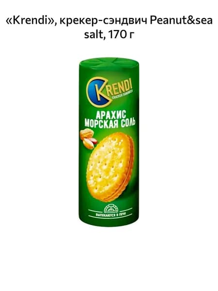 Krendi , крекер-сэндвич Peanut&sea salt 170гр