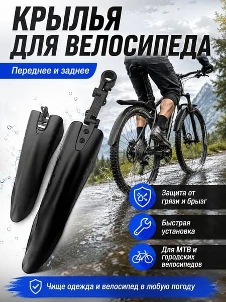 Крылья для велосипеда переднее и заднее, набор грязезащитных брызговиков для горного и дорожного велосипеда, черные