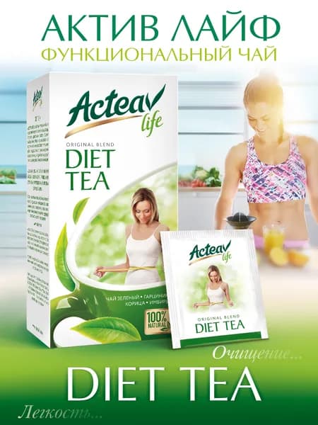 Чай Acteav Life ДИЕТА 25 пак х 2г. Китайский Зеленый с добавками . Способствует улучшению обмена веществ.