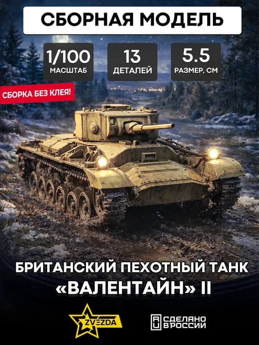 Сборная модель 6280 Британский пехотный танк "Валентайн-II"