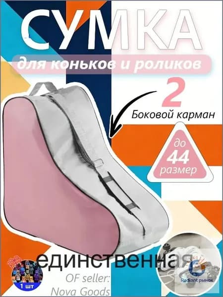 Сумка для роликов