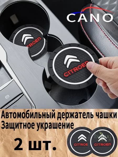 Ситроен / Citroen автомобиль держатель чашки резиновые коврики подставки