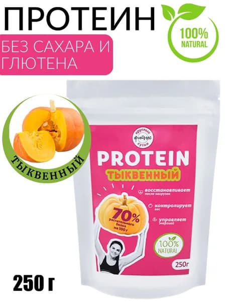 Протеин растительный тыквенный 250 гр.