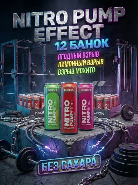 Энергетический напиток GEON Nitro Effect, Три вкуса 12жб/450 мл