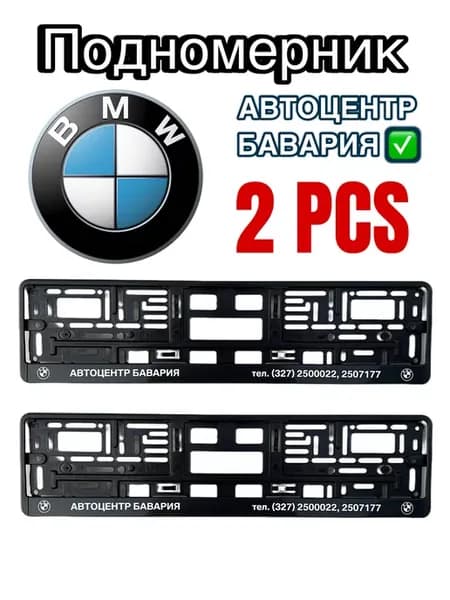Под номерник BMW