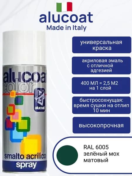 Аэрозольная акриловая краска ALUCOAT универсальная, RAL 6005 зелёный мох матовый, 400мл