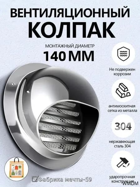 Выход стенной металлический с решеткой и сеткой, 304 нержавеющей стали,D140mm