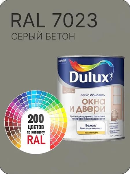 Краска Dulux Окона и Двери дерево пластик цвет серый бетон Ral 7023 0.8 л.