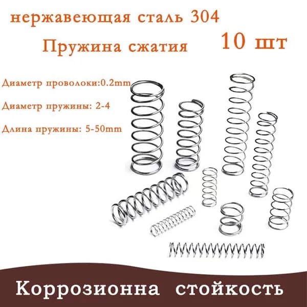 Пружина сжатия - 0.2*4*20 мм(диаметр проволоки*ширина*длина) 304 из нержавеющей стали---по 10 на упаковку