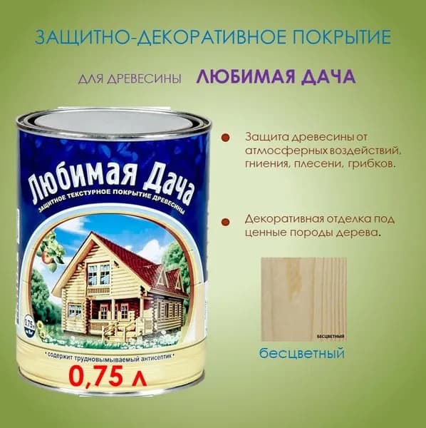Защитно-декоративное покрытие для древесины Любимая дача, бесцветный, 0,75 л.
