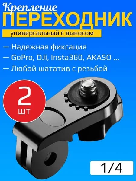 Выносной адаптер переходник с креплений GoPro на штативный винт с резьбой 1/4" для фотоаппаратов, телефонов, экшн камер с аксессуарами GoPro, 2 штуки