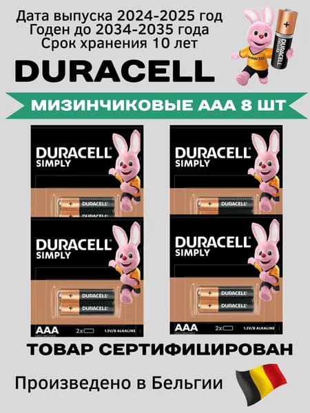 Duracell Батарейка AAA, L (щелочной) тип, 2400 мА•ч, 1,5 В, 8 шт