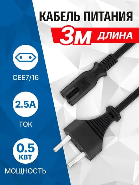 Кабель питания восьмерка 3 метра, 220В, сечение 2x0.50мм2, VDE, для приставки и аудио видео техники IEC-320-C7 - CEE 7/16 5bites PC305-30A