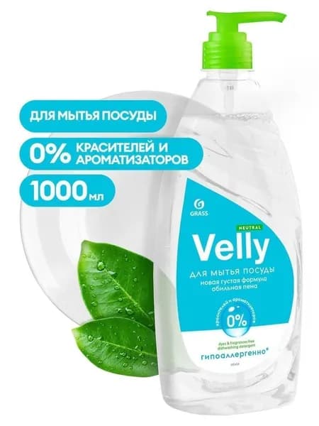 Grass Средство для мытья посуды гель Velly Neutral 1000 мл. +0