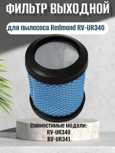 Redmond RV-UR340-FLV фильтр выходной для пылесоса RV-UR340
