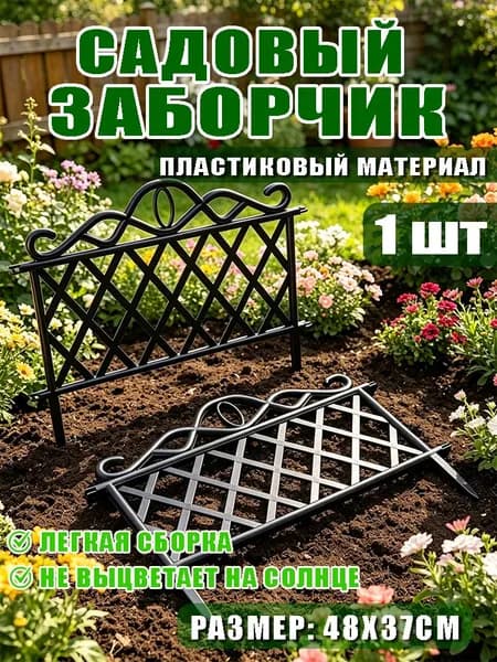 Бордюр садовый
