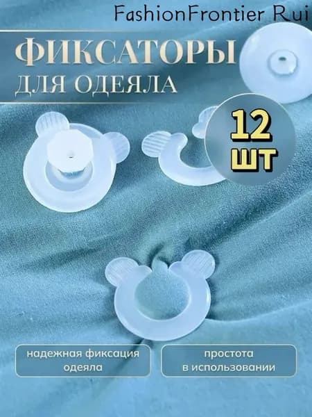Держатели для одеяла 12шт.
