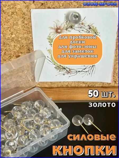кнопки канцелярские круглые прозрачные 50 шт