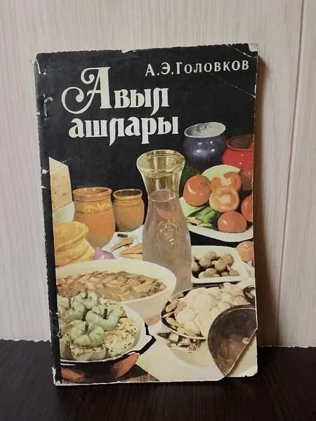 Головков А.Э. Авыл ашлары | Головков Анатолий Эммануилович