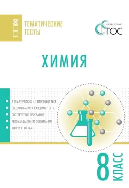Химия. Тематические тесты. 8 класс | Электронная книга