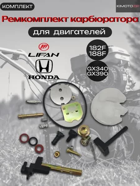 Ремкомплект карбюратора LIFAN(182F,188F)
