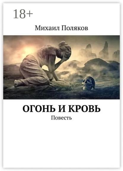 Огонь и кровь. Повесть | Поляков Михаил Борисович | Электронная книга