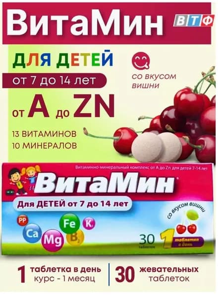 Витамины для детей от А до Zn, вишня 30шт 1 уп.