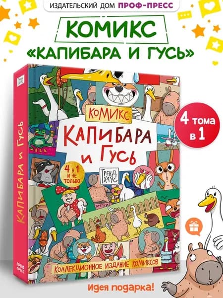 Капибара и Гусь Комикс для детей Коллекционное издание
