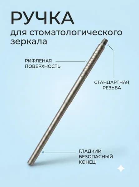 Ручка для зеркала стоматологического