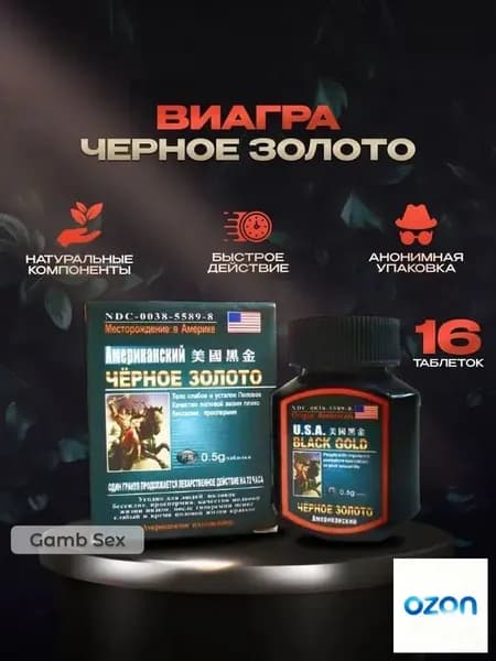 Возбуждающее средство для мужчин, афродизиак, таблетки для секса, повышение потенции "Черное Золото U.S.A." - 16 таб
