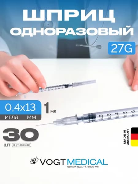 Шприц 1 мл для микродоз с иглой 27G 0,4x13 мм Vogt Medical 30 штук