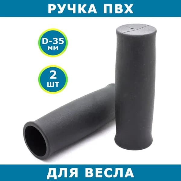 Ручка для весла, материал ПВХ, для трубы 35 мм, комплект 2 шт