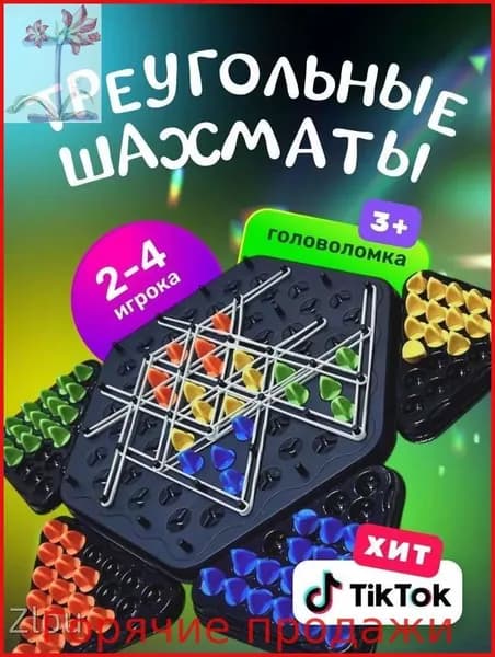 Треугольные шахматы Triggle, настольная игра с резинками