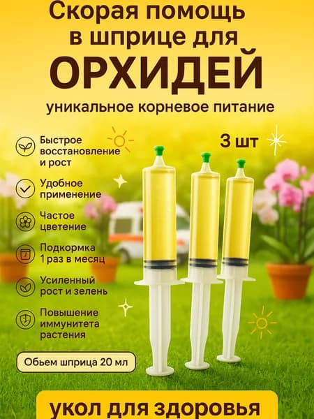 Удобрение Скорая помощь для орхидей