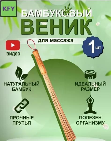 Веник для бани Бамбуковый, 1 шт.