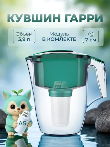 Фильтр для воды кувшин Гарри 3.9л с картриджем А5